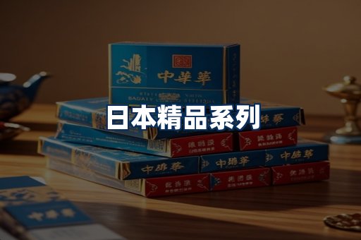 日本烟展示